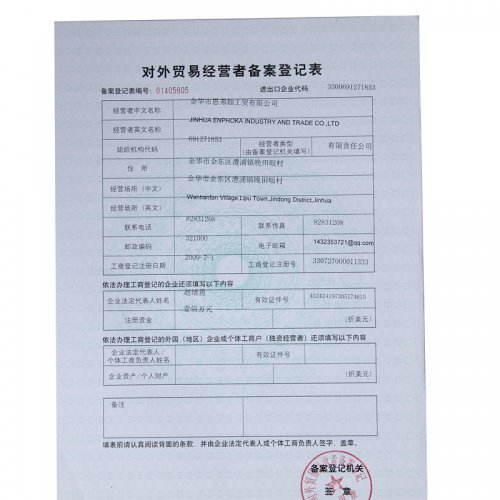 对外贸易经营者备案登记表